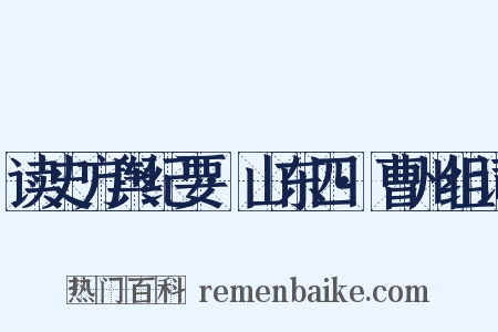 读史方舆纪要·山东四·曹州组词是什么意思的图片